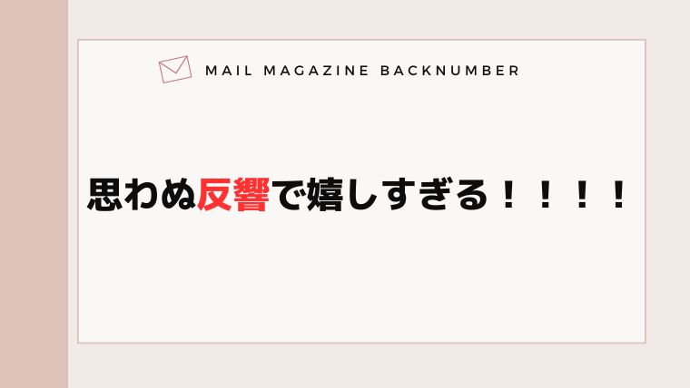 思わぬ反響で嬉しすぎる！！！！